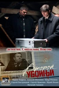  Второй убойный 