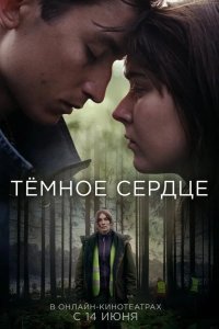  Тёмное сердце 