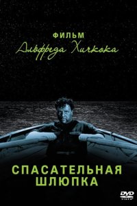  Спасательная шлюпка 