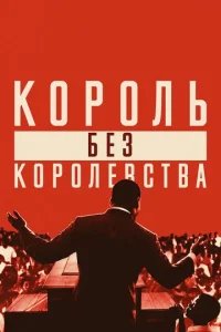  Мартин Лютер Кинг: Король без королевства 