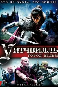  Уитчвилль: Город ведьм 
