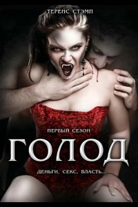  Голод 
