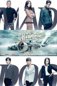  Бешеный пёс 