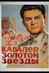  Кавалер Золотой звезды 