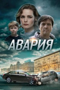  Авария 