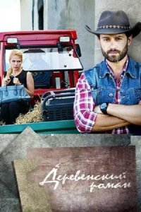  Деревенский роман 