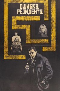  Ошибка резидента 