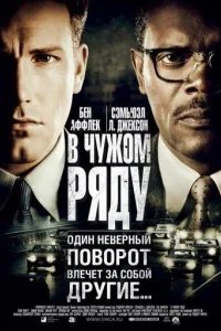  В чужом ряду 