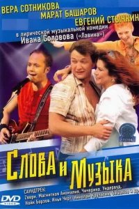  Слова и музыка 