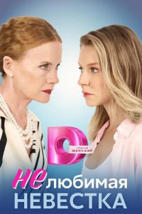  Нелюбимая невестка 