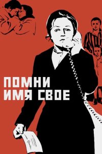  Помни имя свое 