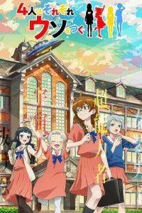  Четыре человека и ложь 