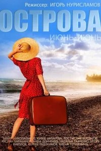  Острова 