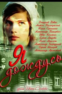  Я дождусь... 