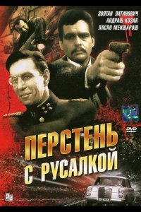  Перстень с русалкой 