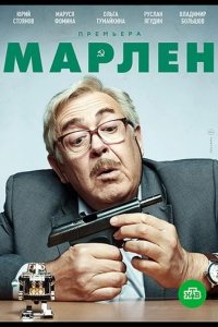  Марлен 