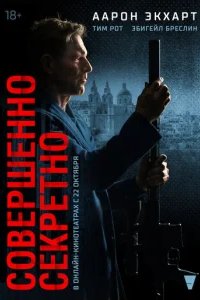  Совершенно секретно 