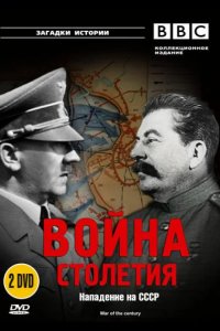  BBC: Война столетия 