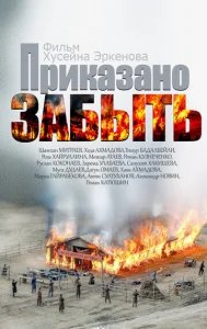  Приказано забыть 