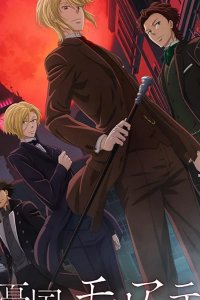  Патриотизм Мориарти 