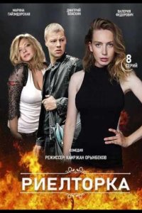  Риелторка 