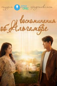  Альхамбра: Воспоминания о королевстве 