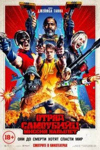  Отряд самоубийц: Миссия навылет 