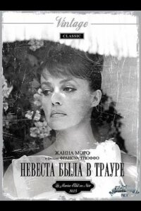  Невеста была в трауре 