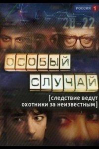  Особый случай 