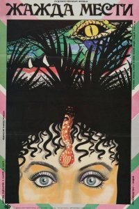  Жажда мести 