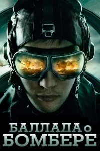  Баллада о бомбере 