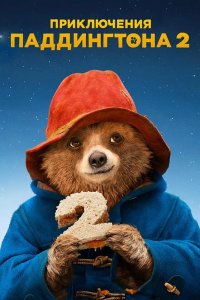  Приключения Паддингтона 2 