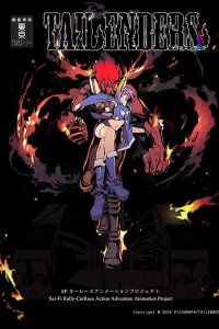  Севшие на хвост 