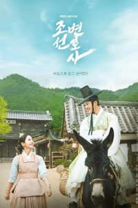  Чосонский адвокат 