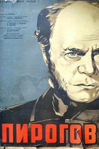  Пирогов 