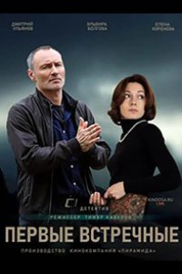  Первые встречные 