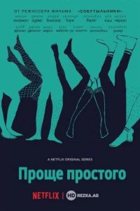  Проще простого 