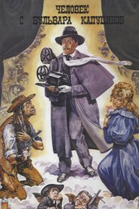  Человек с бульвара Капуцинов 