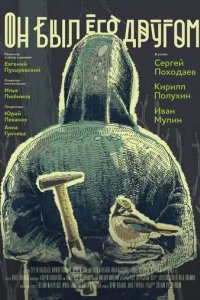 Он был его другом 