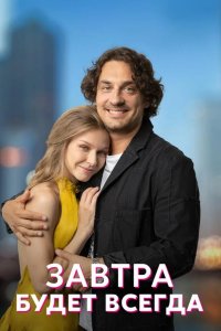  Завтра будет всегда 