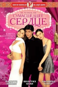  Сумасшедшее сердце 