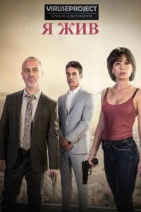  Я жив 