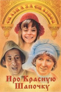  Про Красную Шапочку 