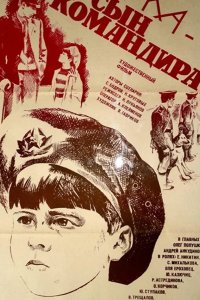  Юрка — сын командира 