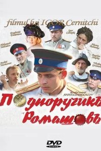  Подпоручикъ Ромашовъ 