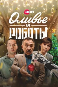  Оливье и роботы 