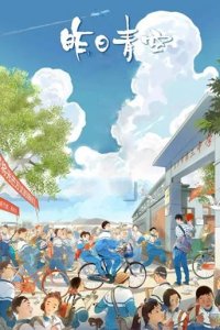  Хрустальное небо вчерашнего дня 