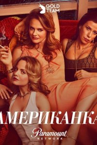 Американка 
