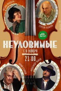  Неуловимые 