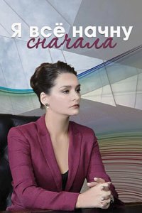  Я все начну сначала 